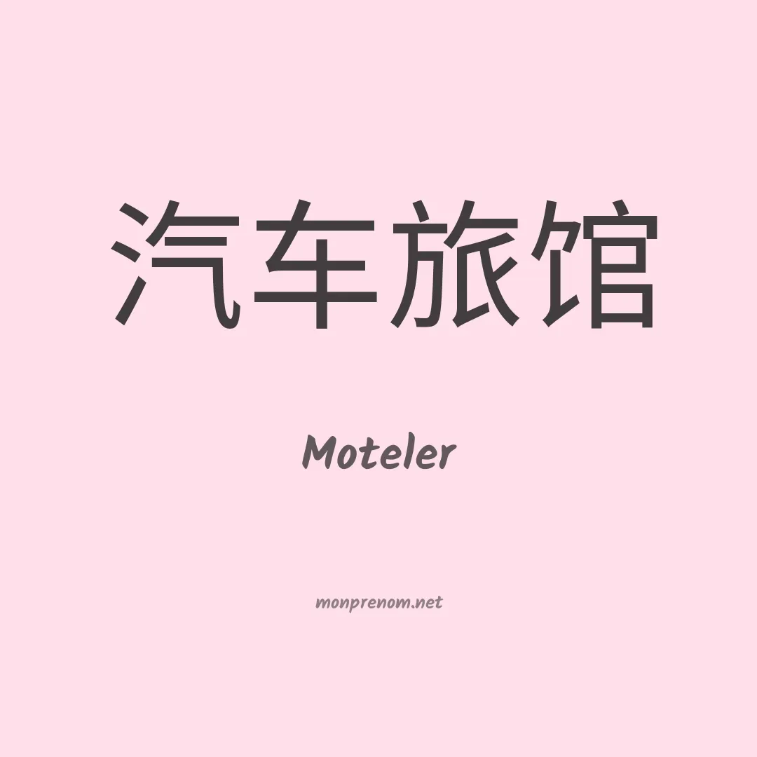 Moteler en chinois
