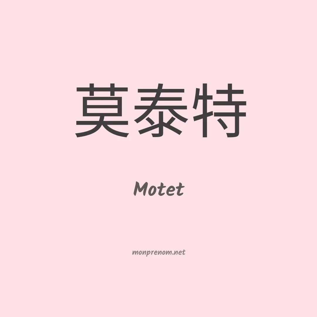 Motet en chinois