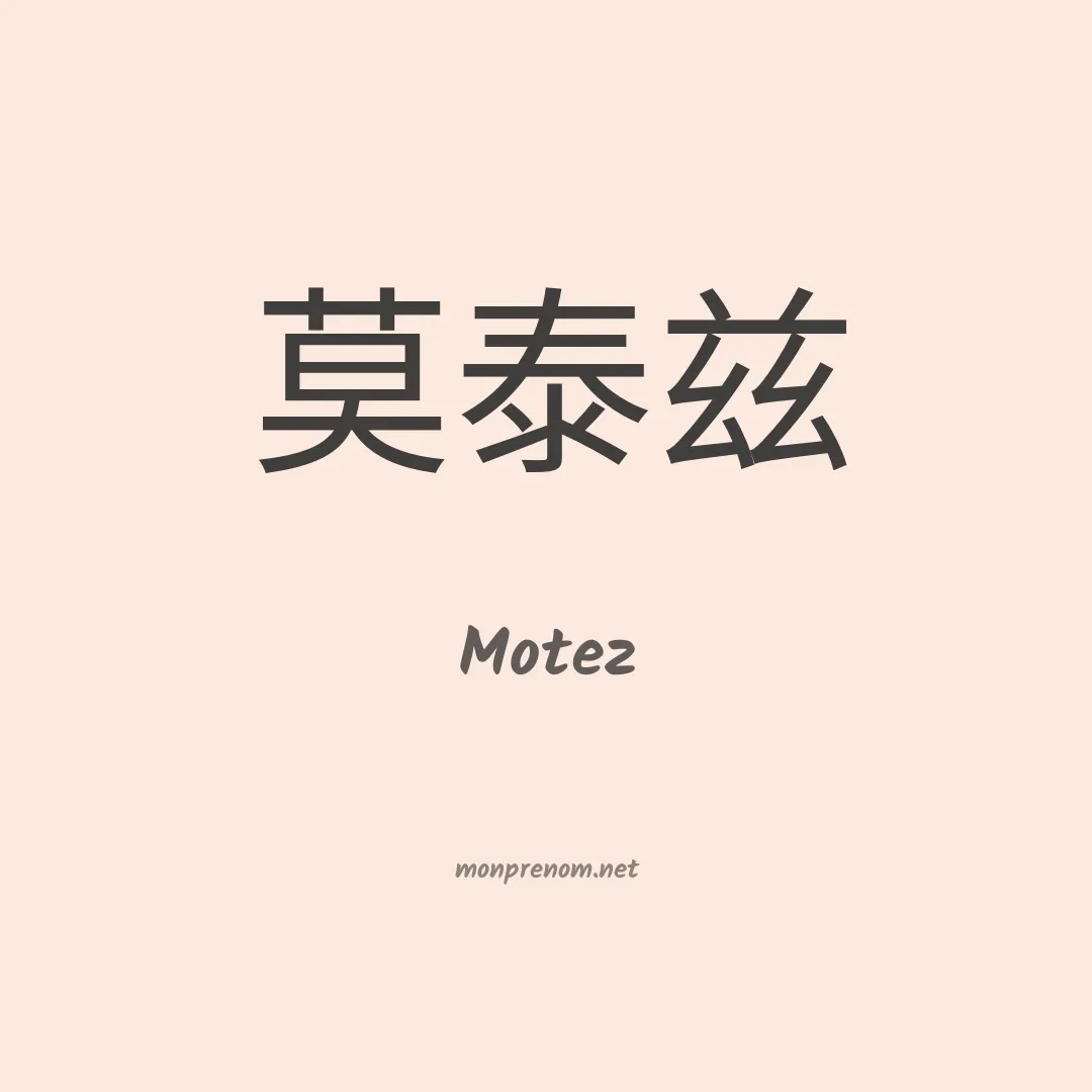 Motez en chinois