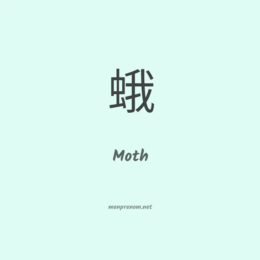 Moth en chinois