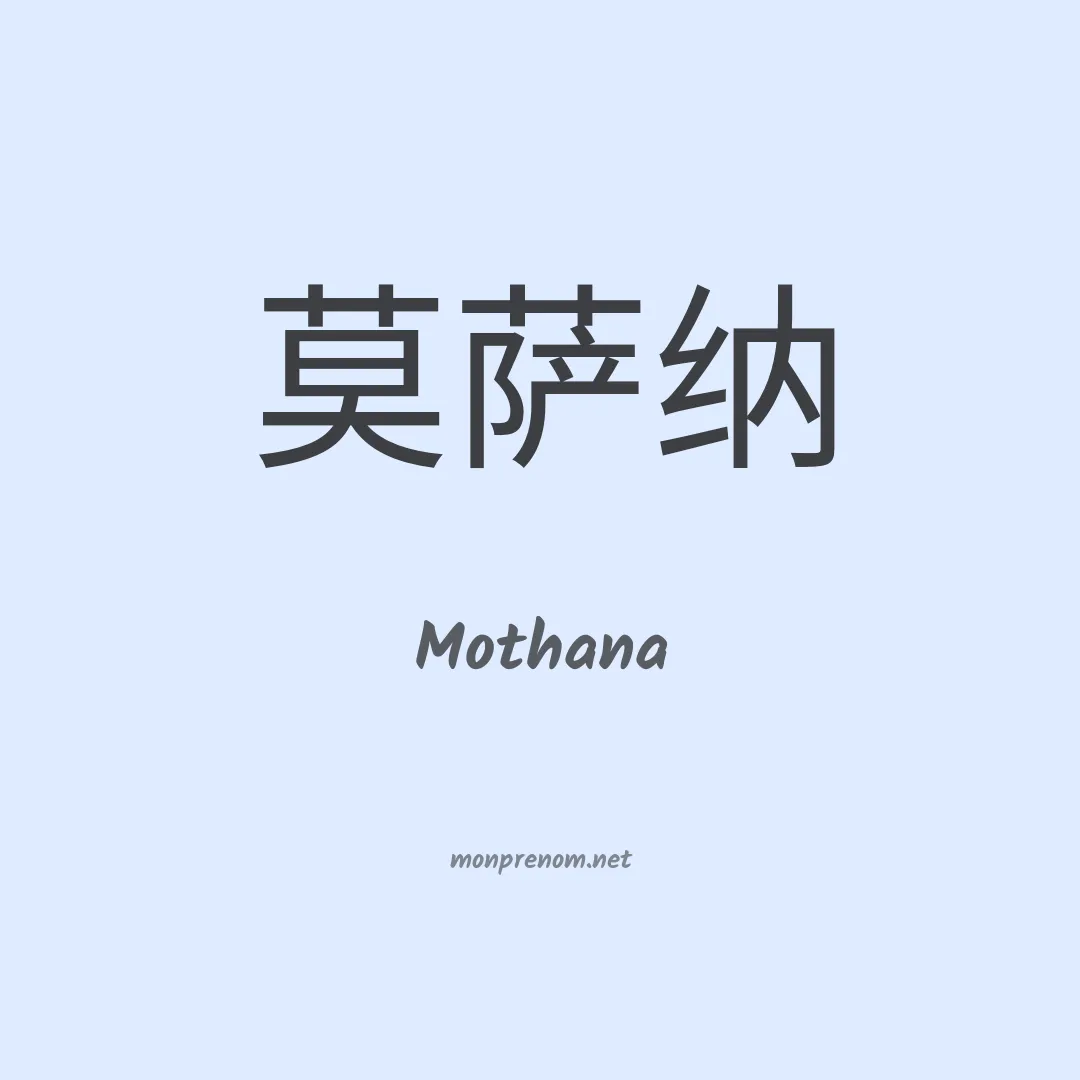Mothana en chinois