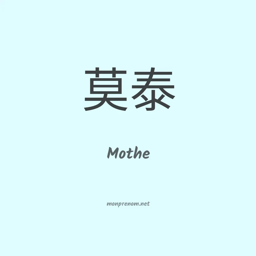 Mothe en chinois