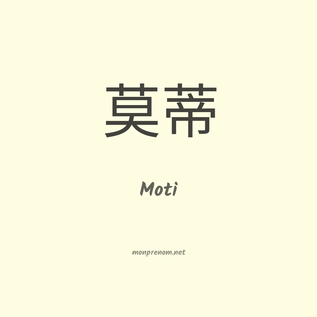 Moti en chinois