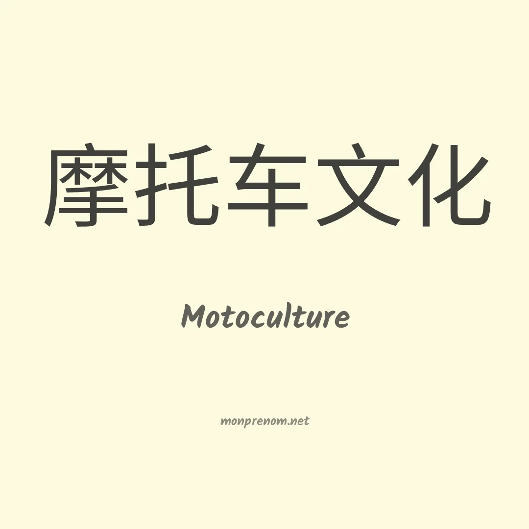 Motoculture en chinois