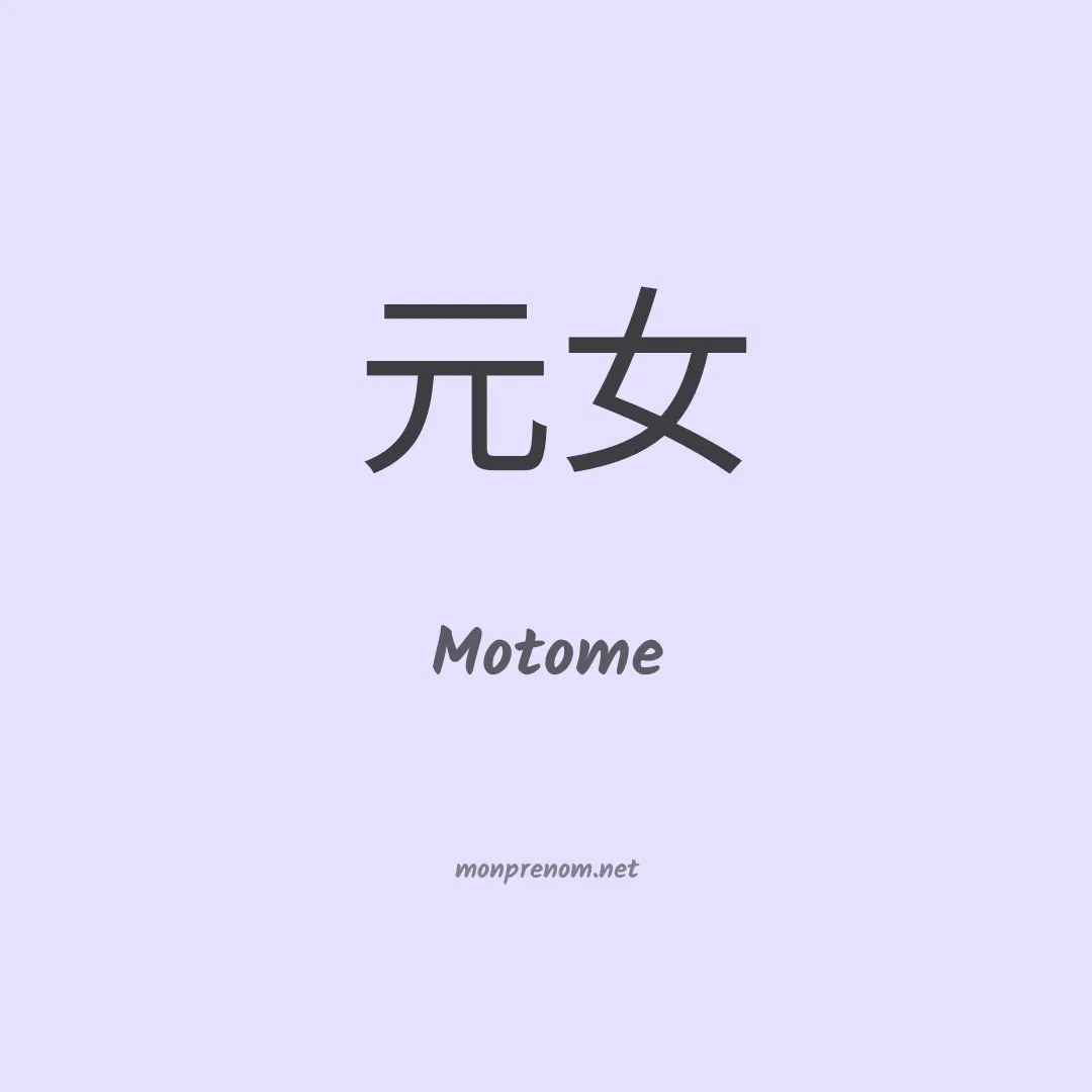 Motome en chinois