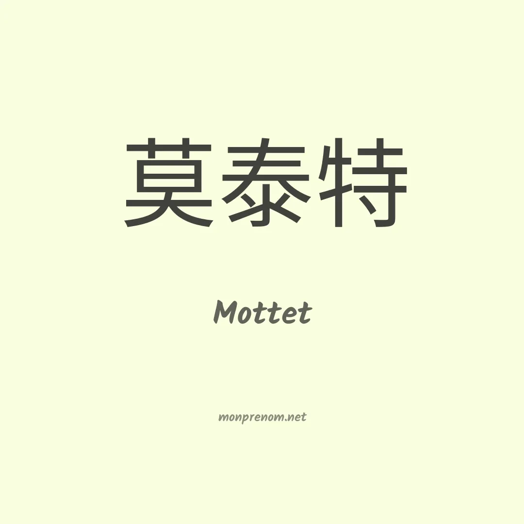 Mottet en chinois