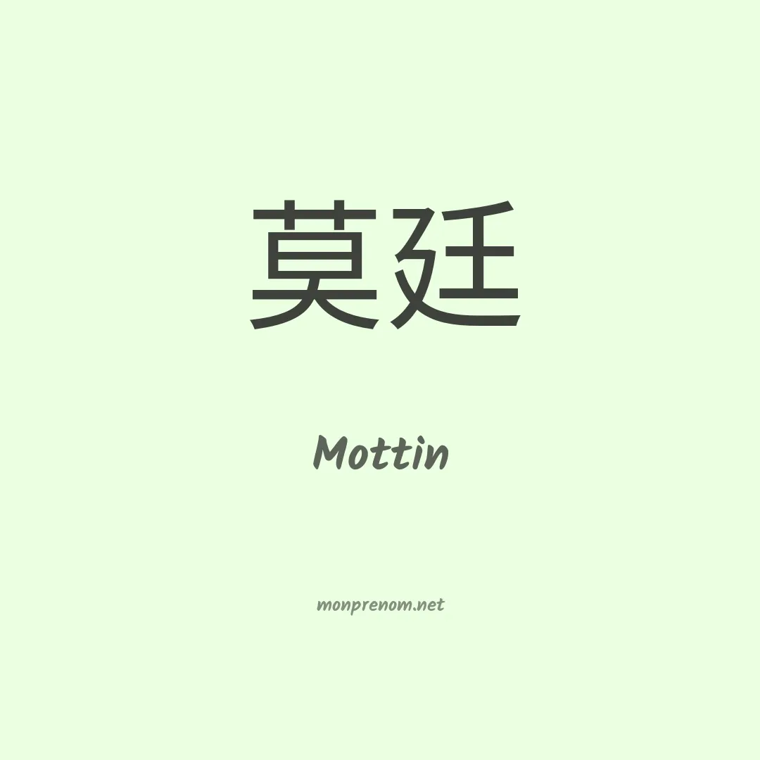 Mottin en chinois