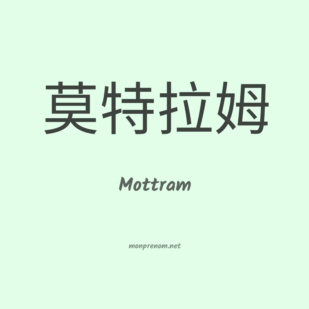 Mottram en chinois