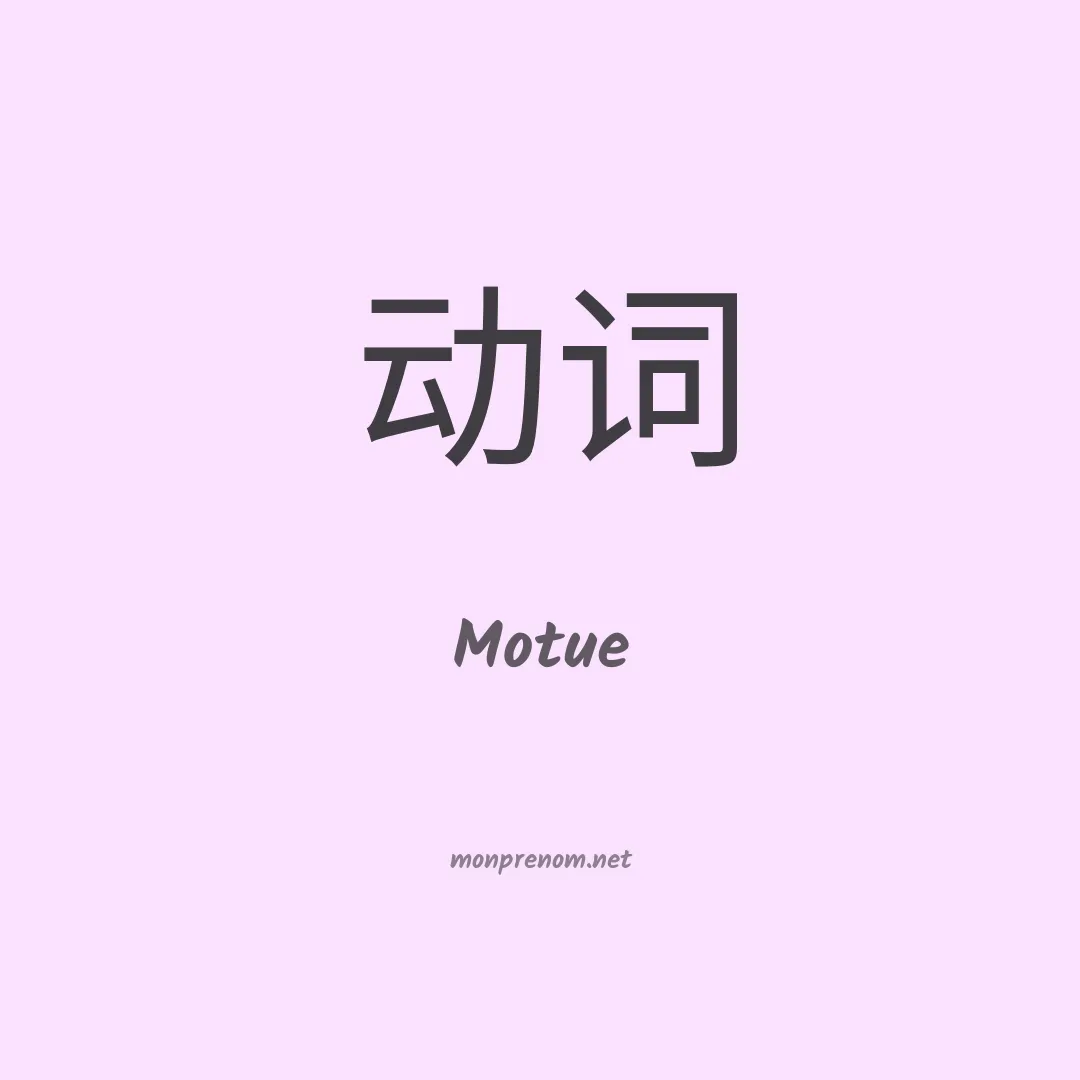Motue en chinois