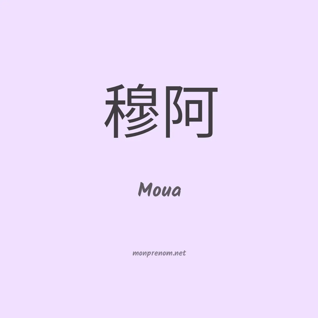 Moua en chinois