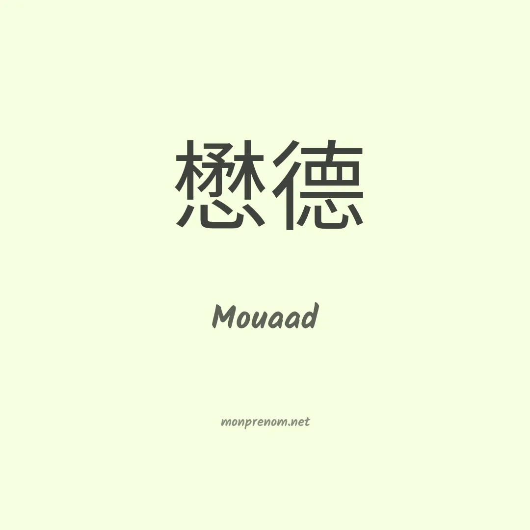Mouaad en chinois