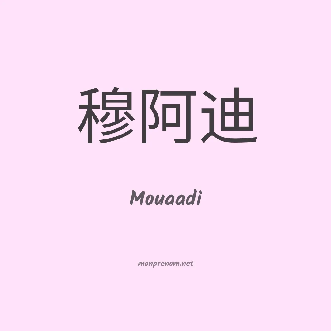 Mouaadi en chinois