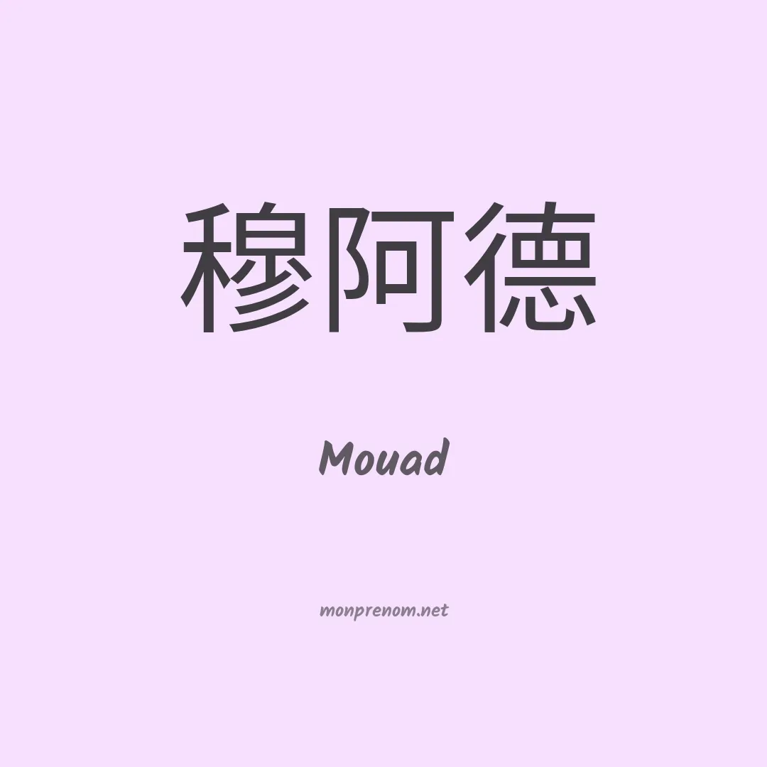 Mouad en chinois