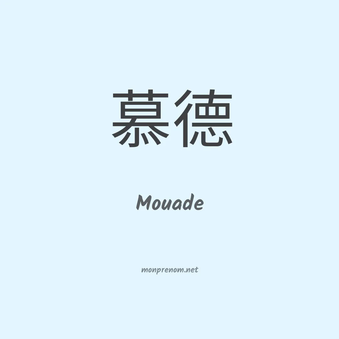 Mouade en chinois