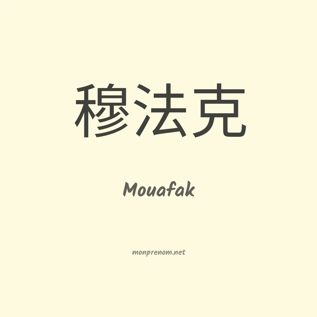Mouafak en chinois
