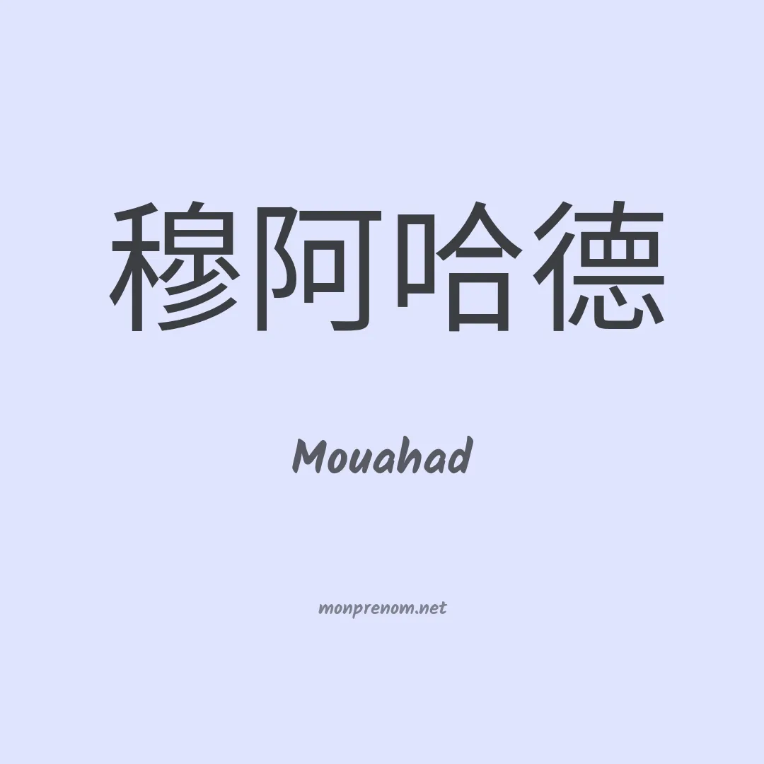 Mouahad en chinois
