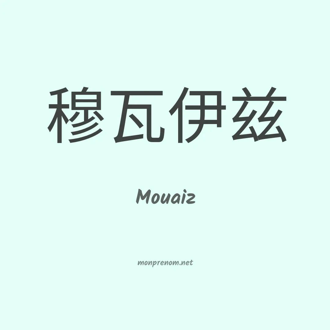 Mouaiz en chinois