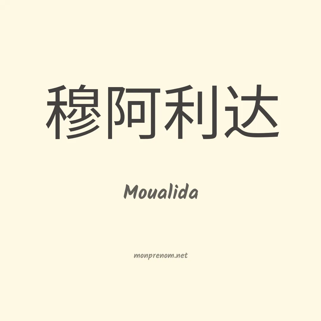 Moualida en chinois