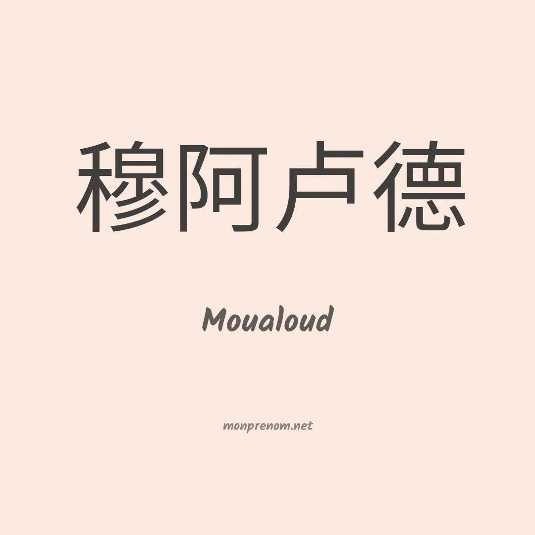 Moualoud en chinois