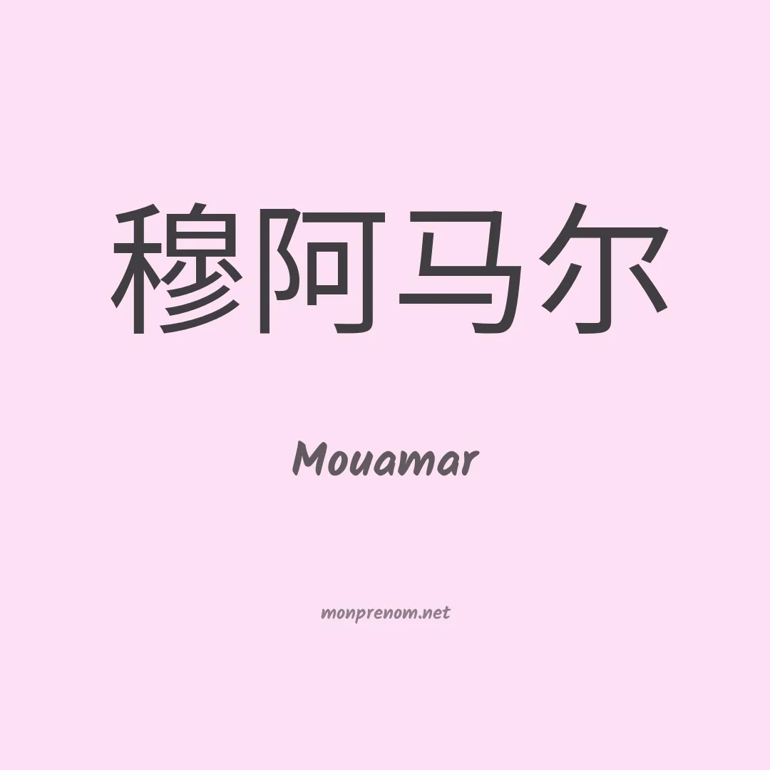 Mouamar en chinois