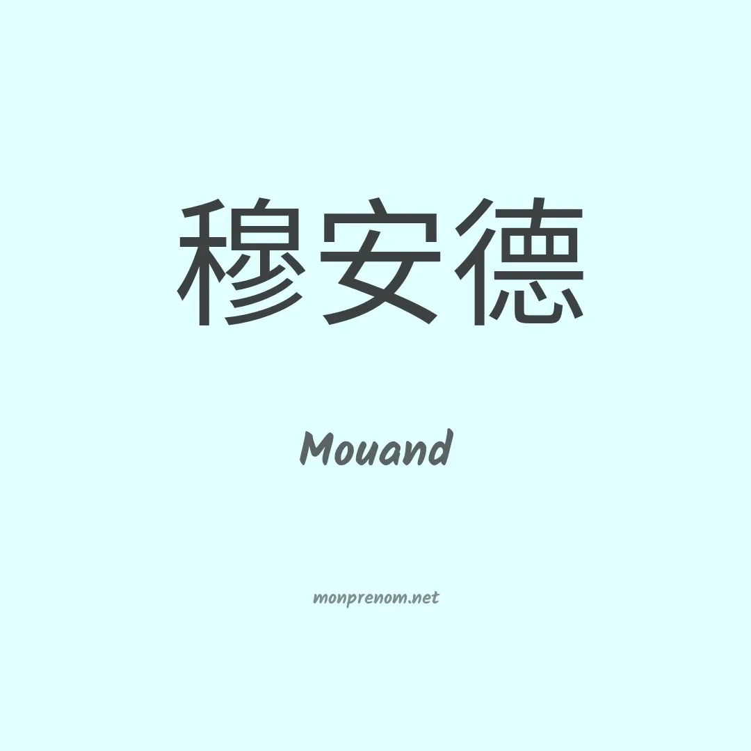 Mouand en chinois