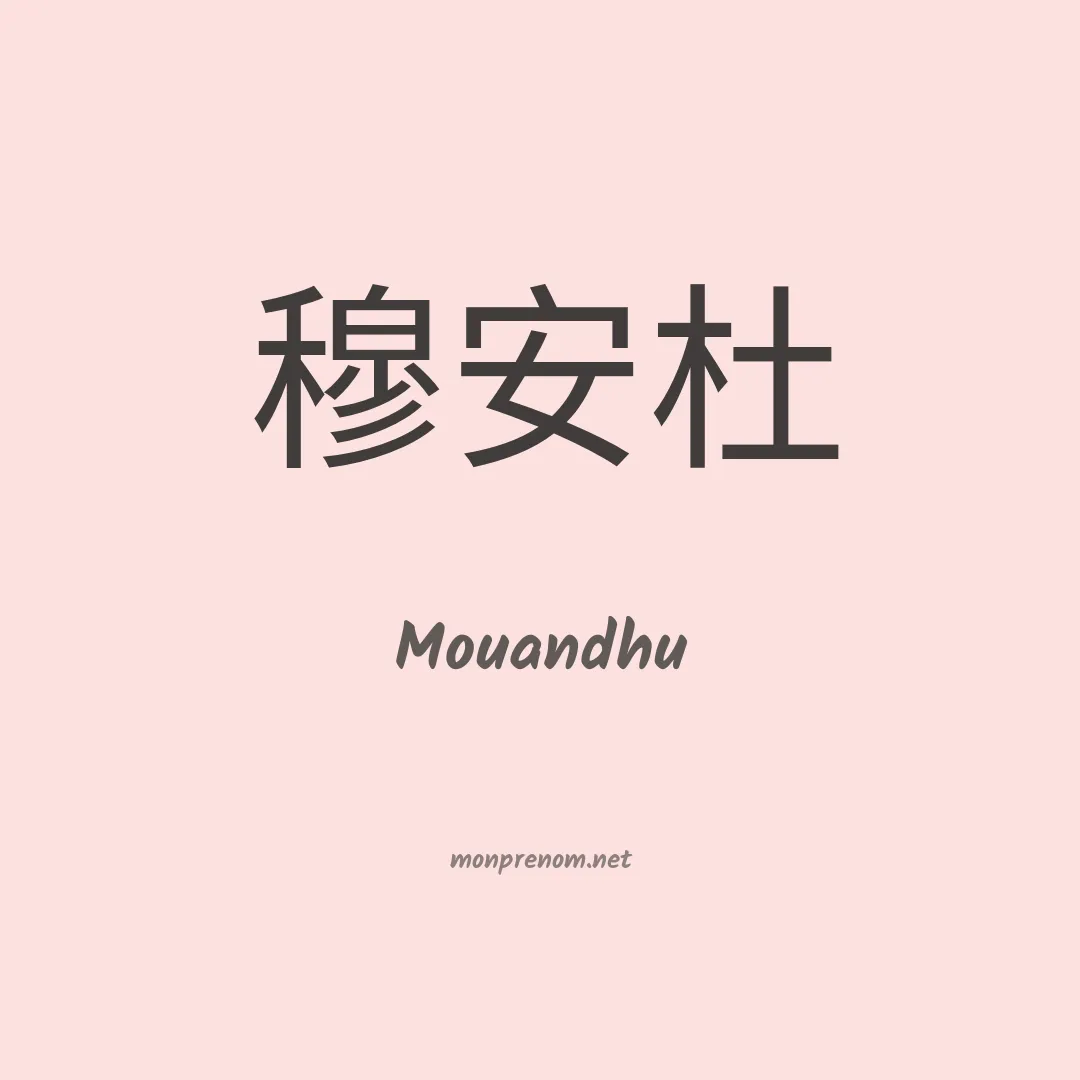 Mouandhu en chinois