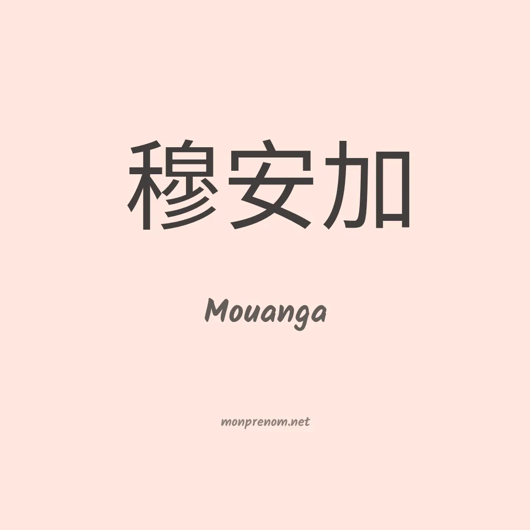 Mouanga en chinois
