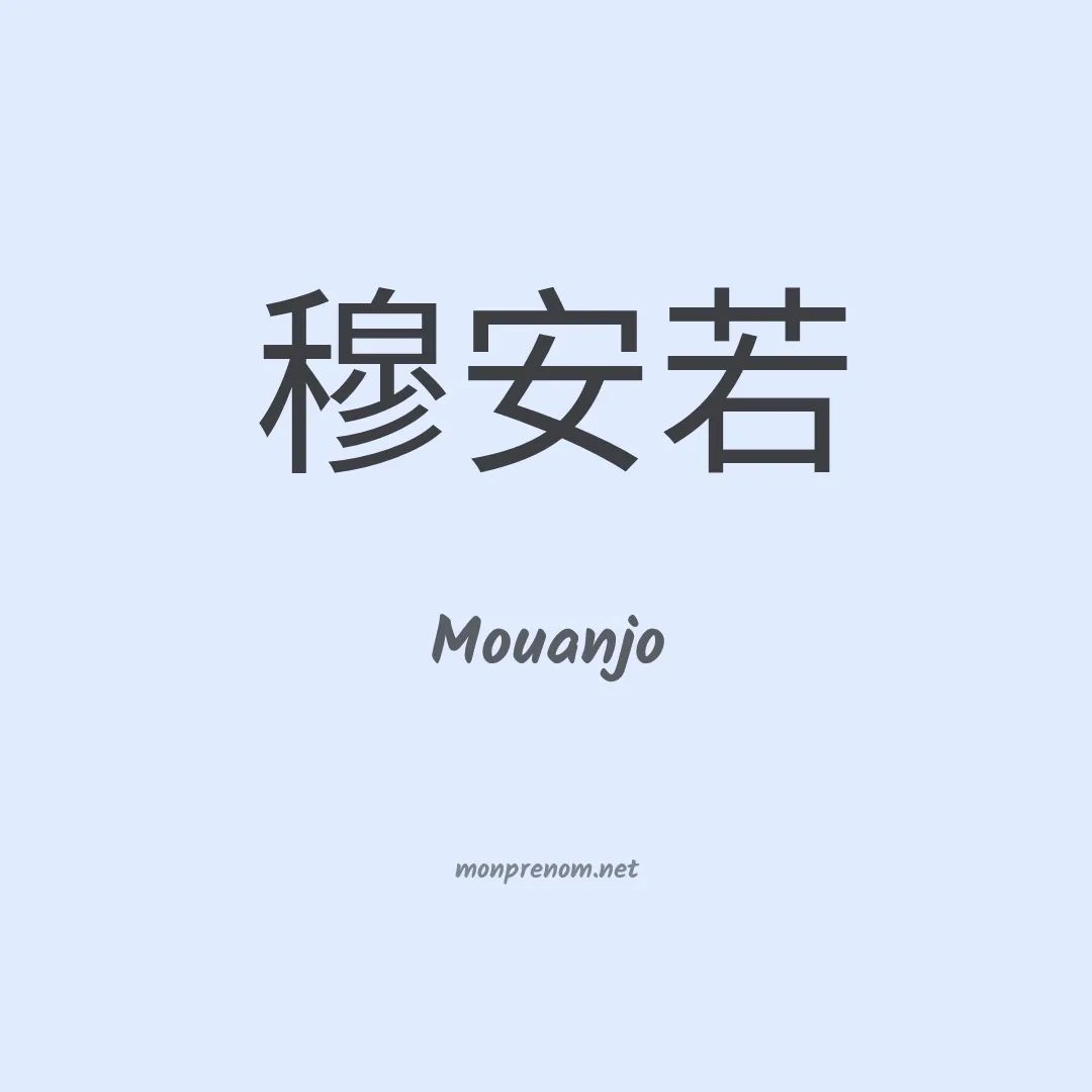 Mouanjo en chinois