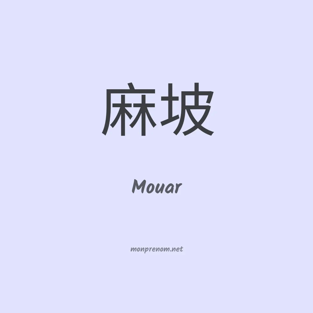 Mouar en chinois