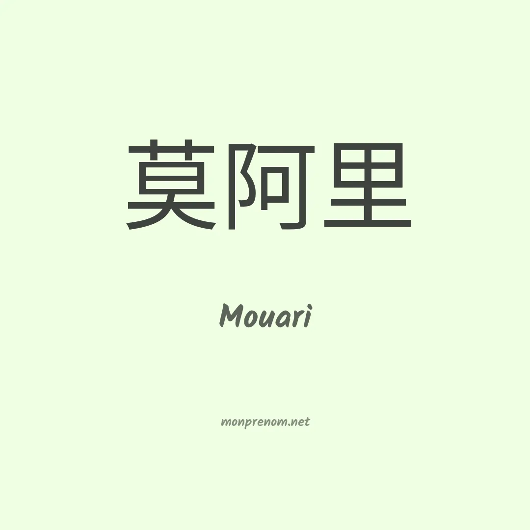 Mouari en chinois
