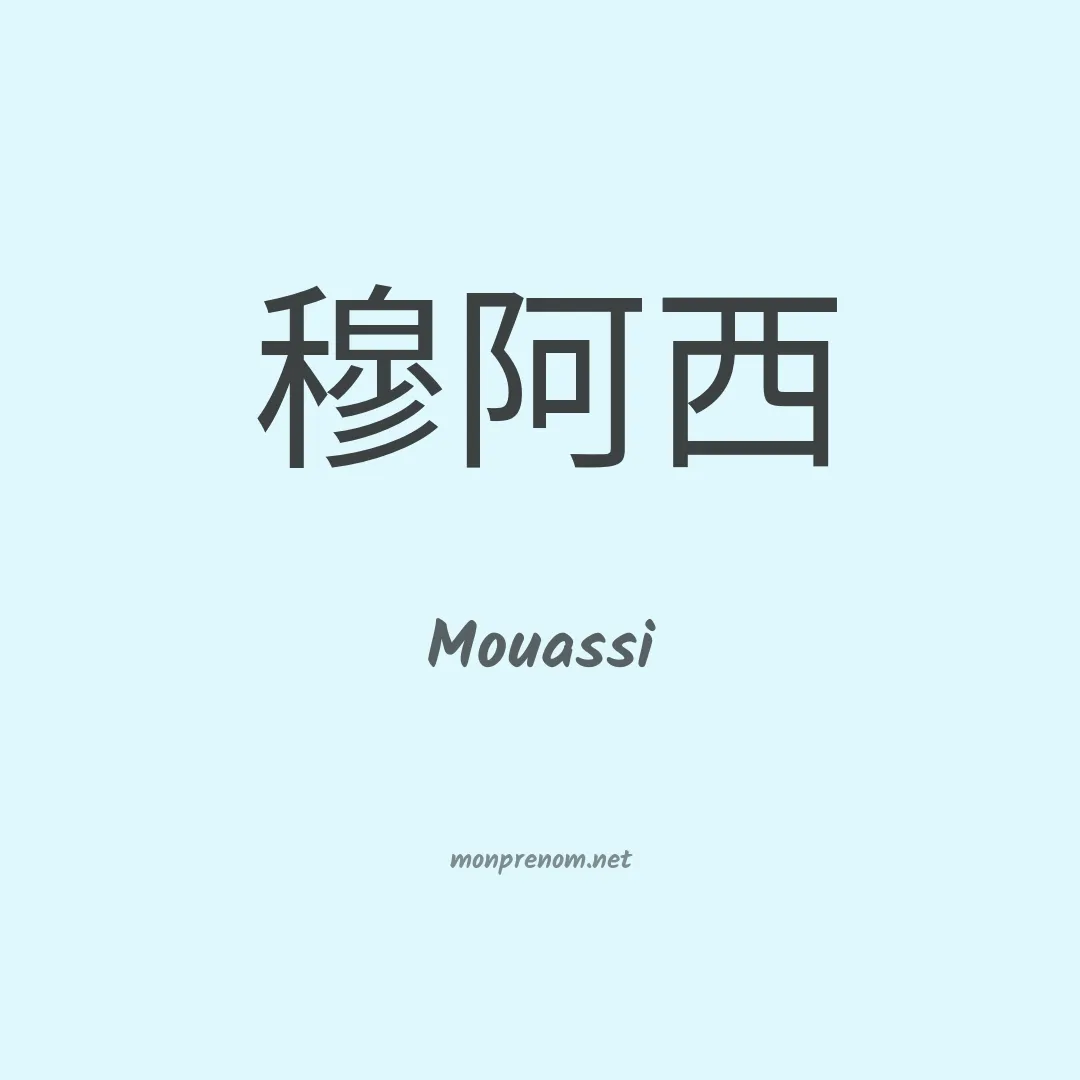 Mouassi en chinois