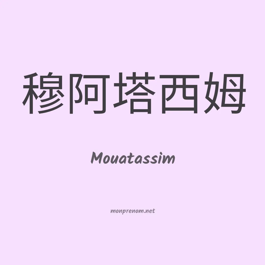 Mouatassim en chinois