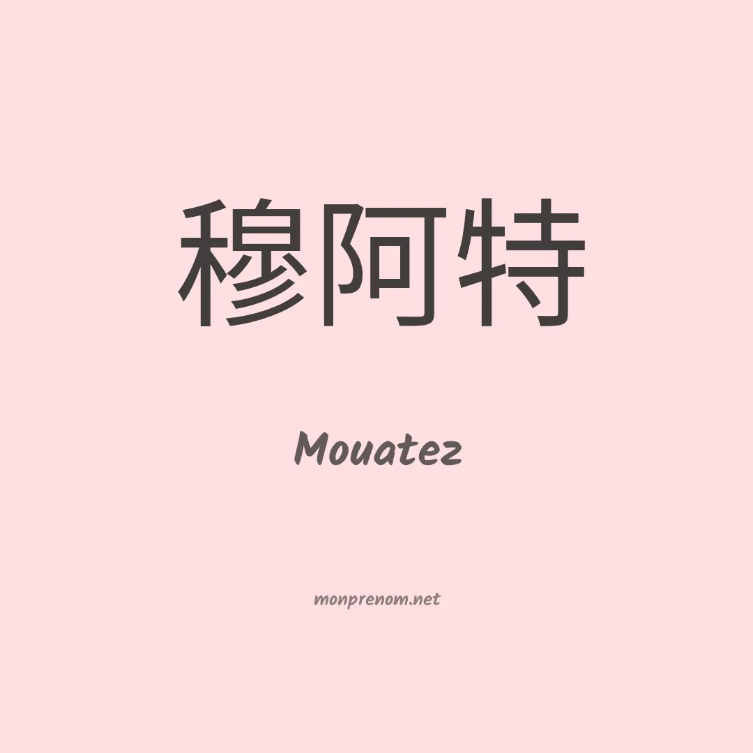 Mouatez en chinois