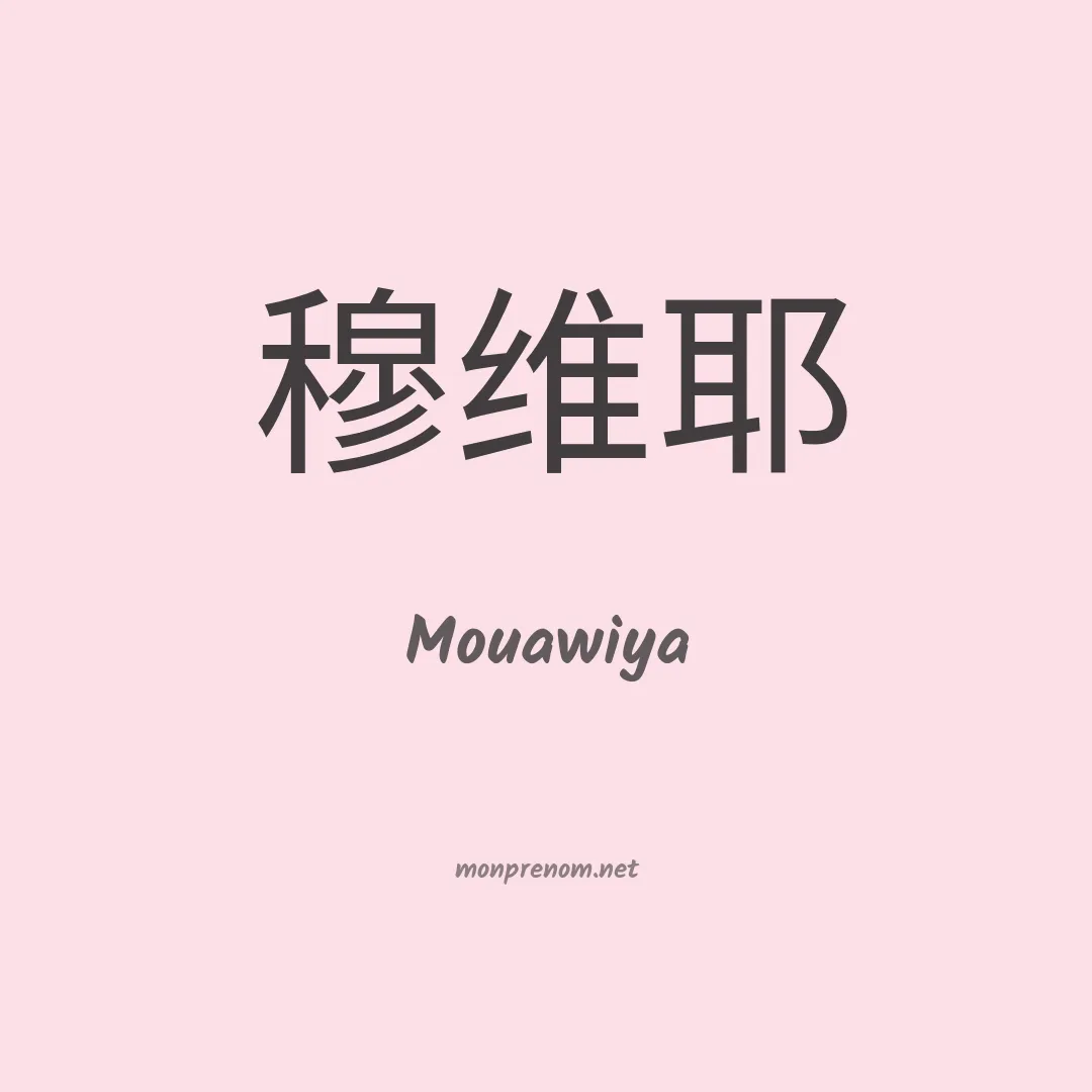 Mouawiya en chinois