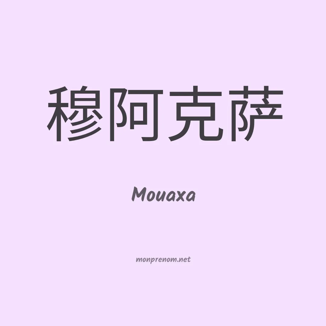 Mouaxa en chinois