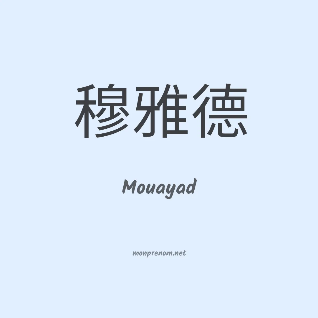 Mouayad en chinois