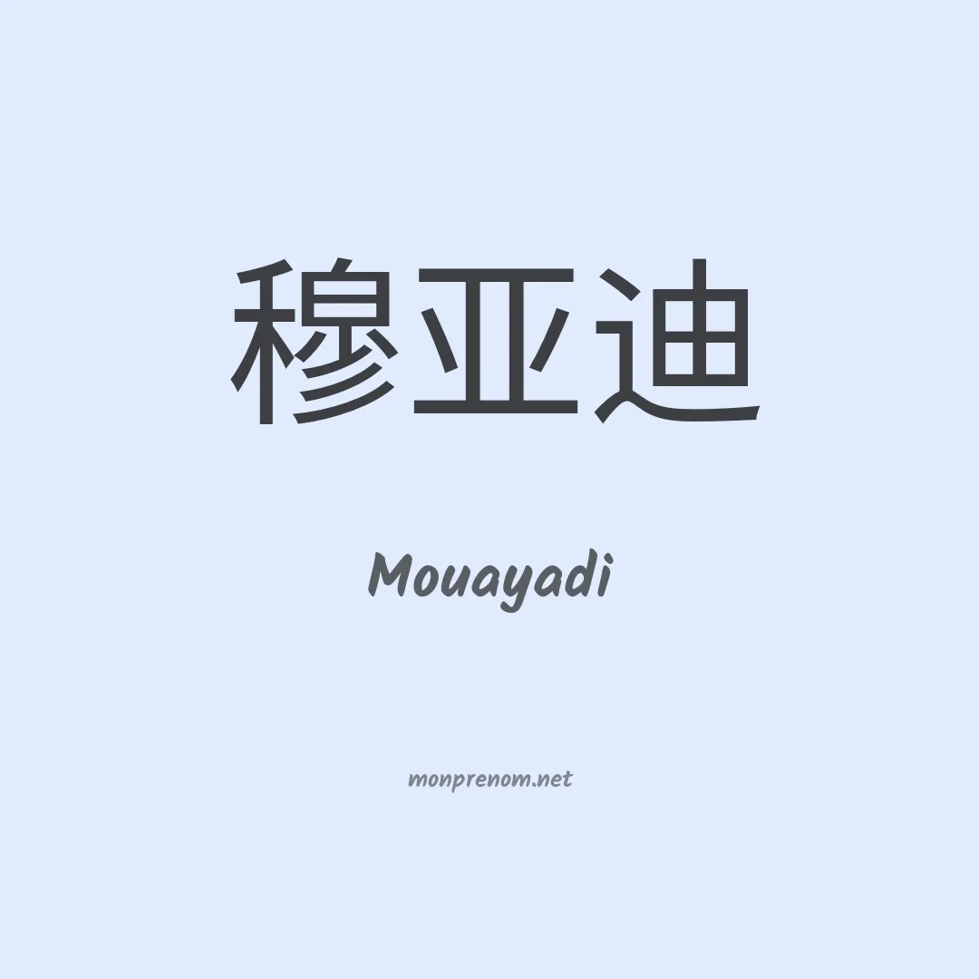 Mouayadi en chinois