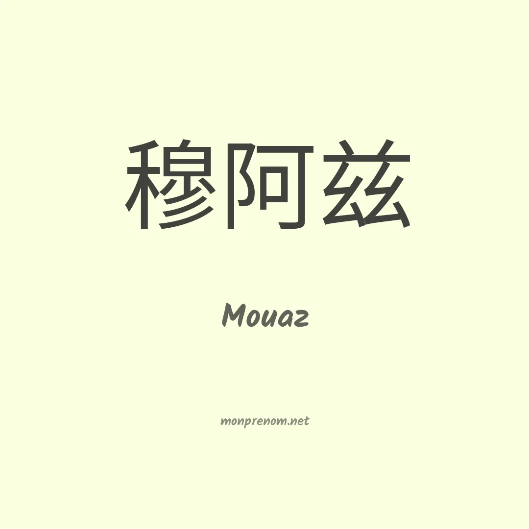 Mouaz en chinois