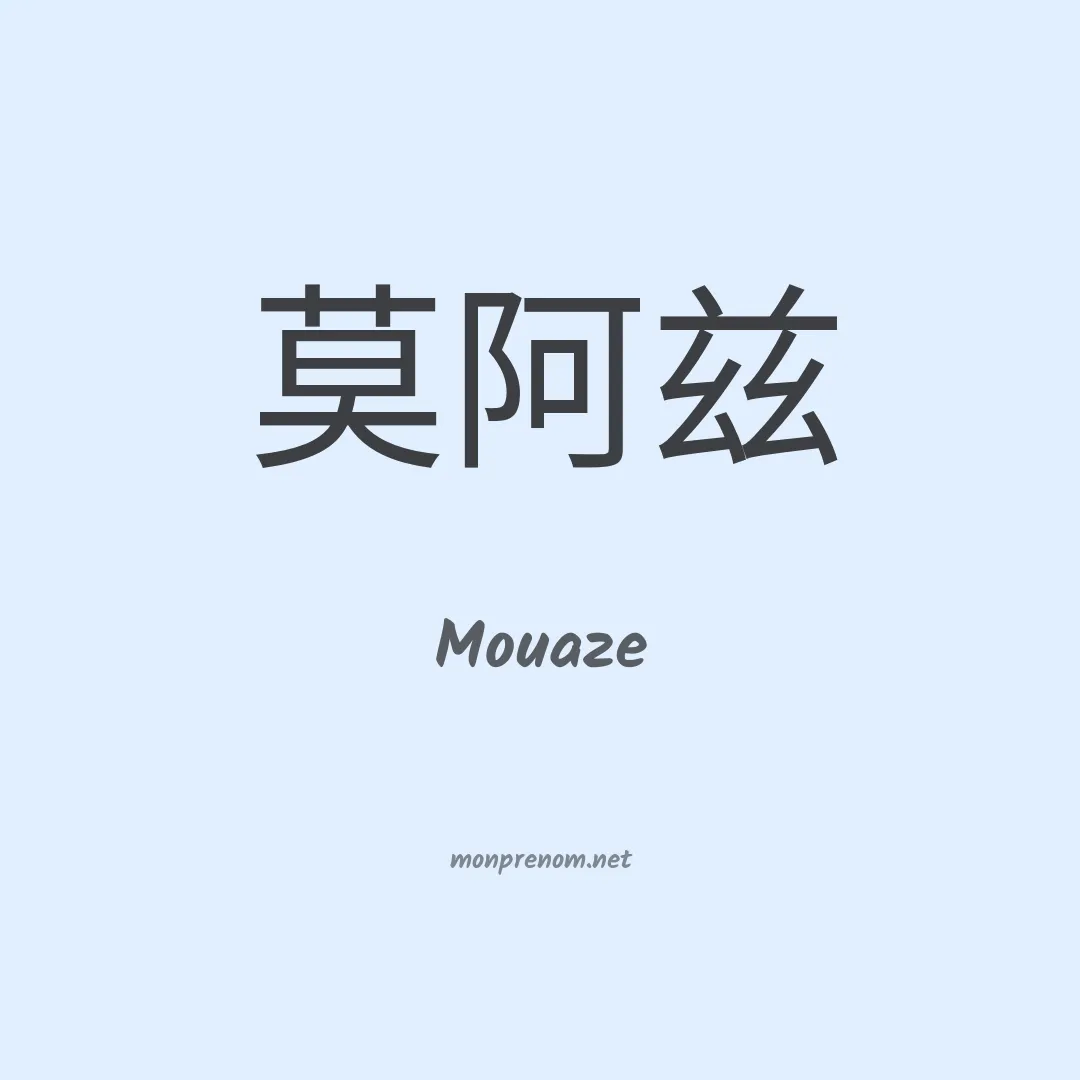 Mouaze en chinois