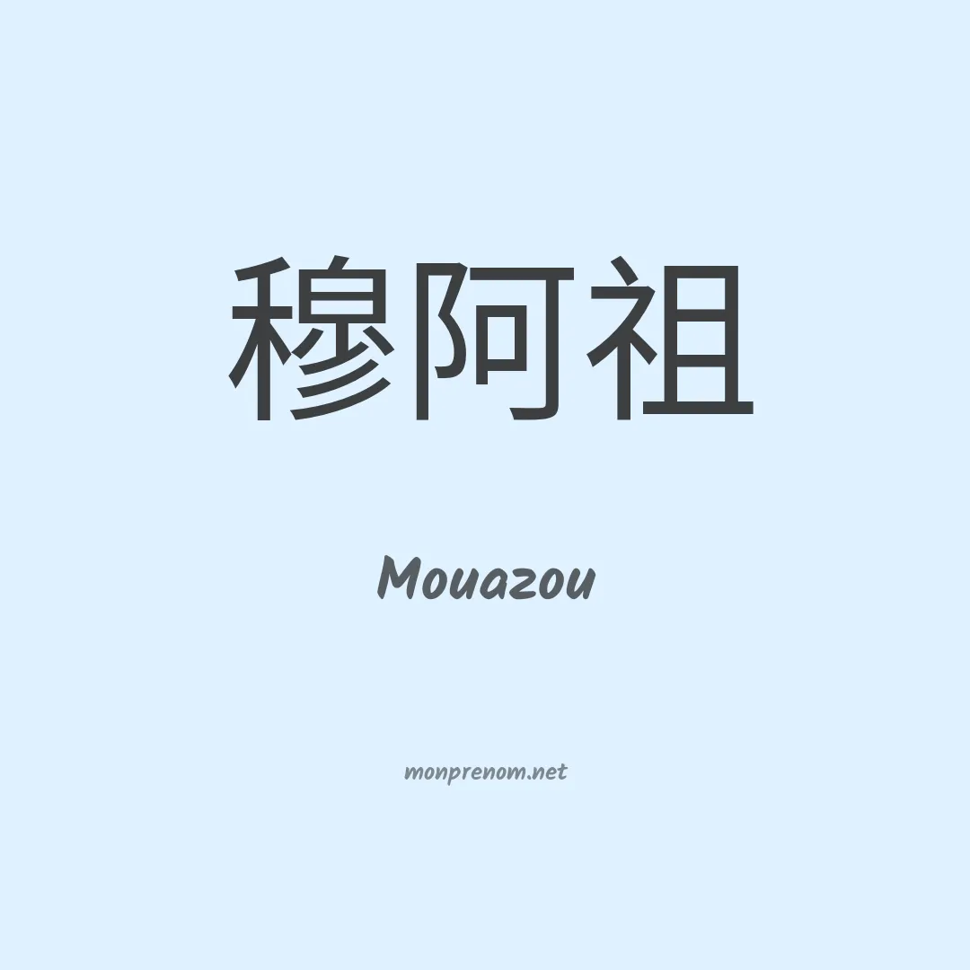 Mouazou en chinois