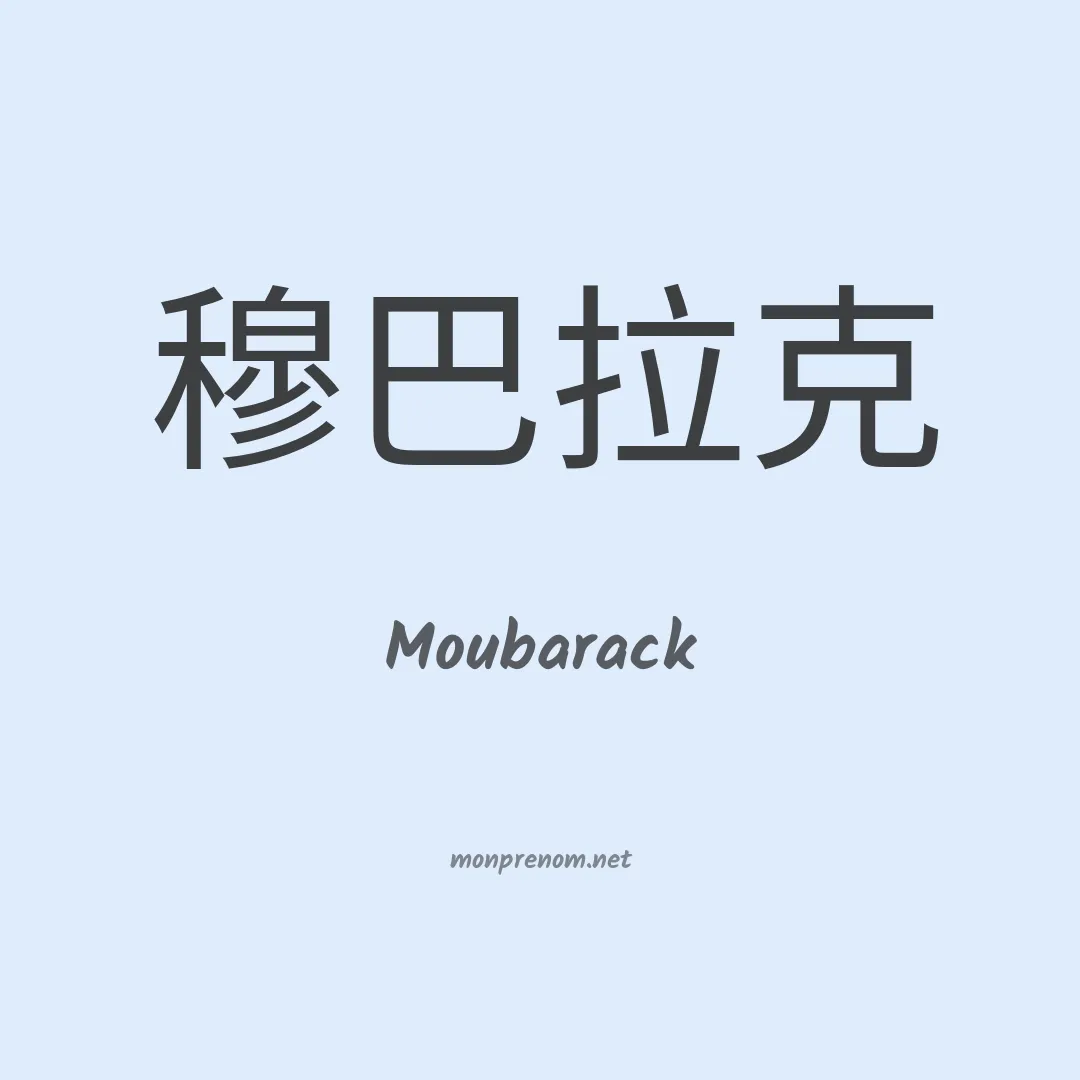 Moubarack en chinois
