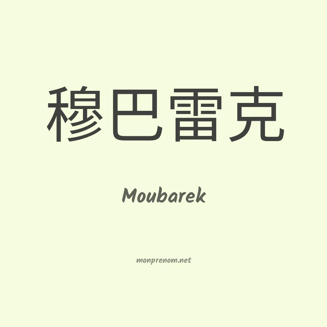 Moubarek en chinois