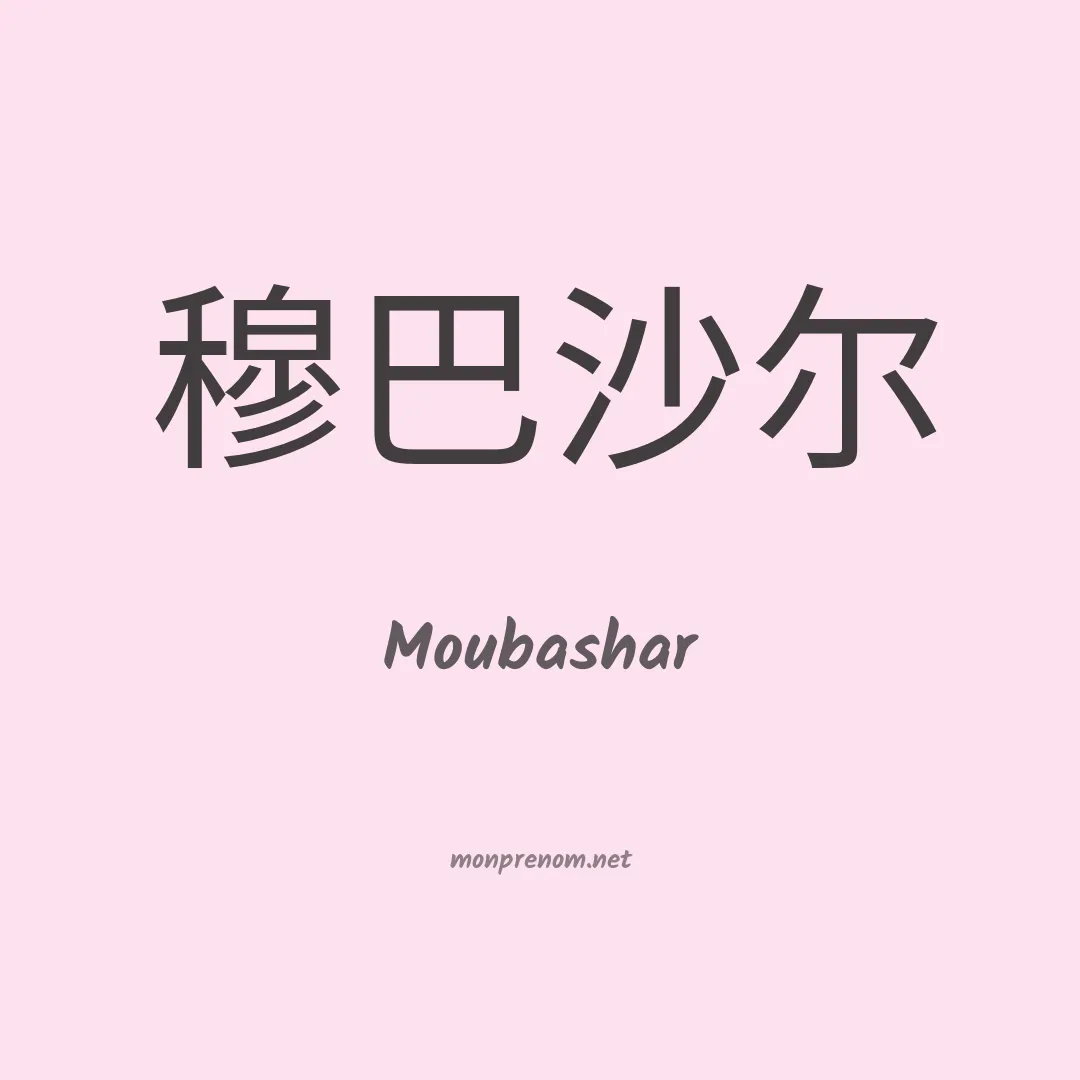 Moubashar en chinois