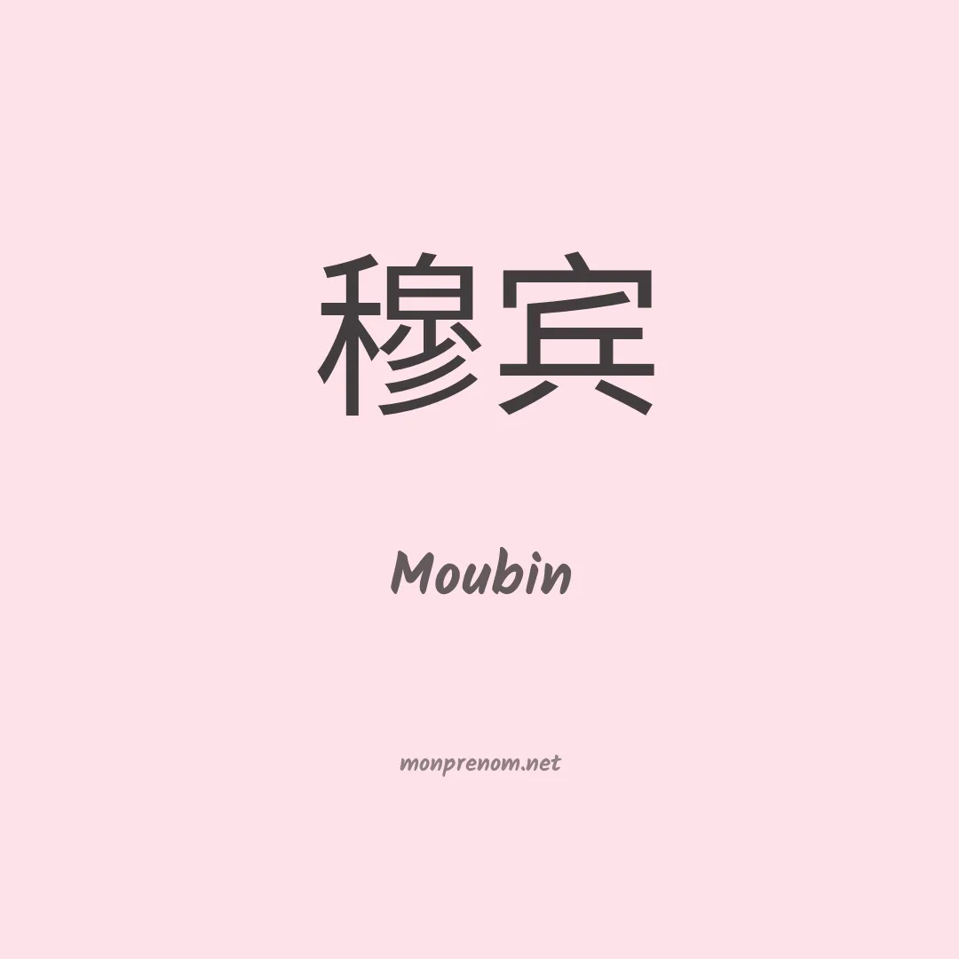 Moubin en chinois