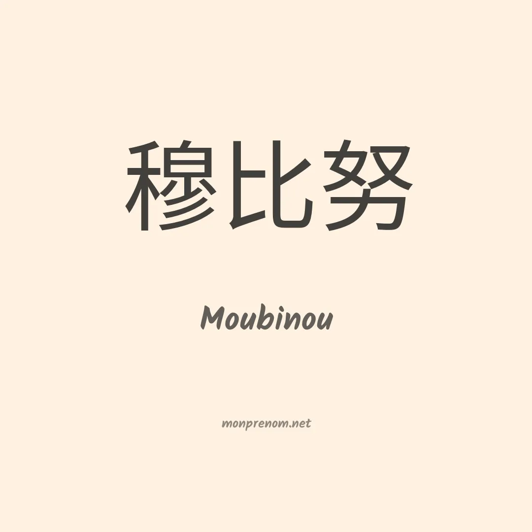 Moubinou en chinois