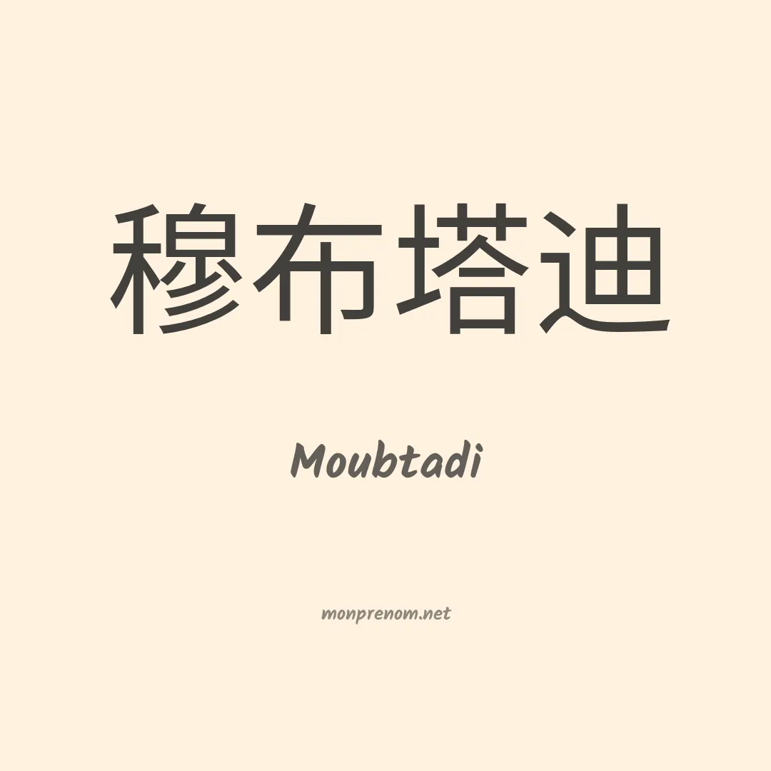 Moubtadi en chinois