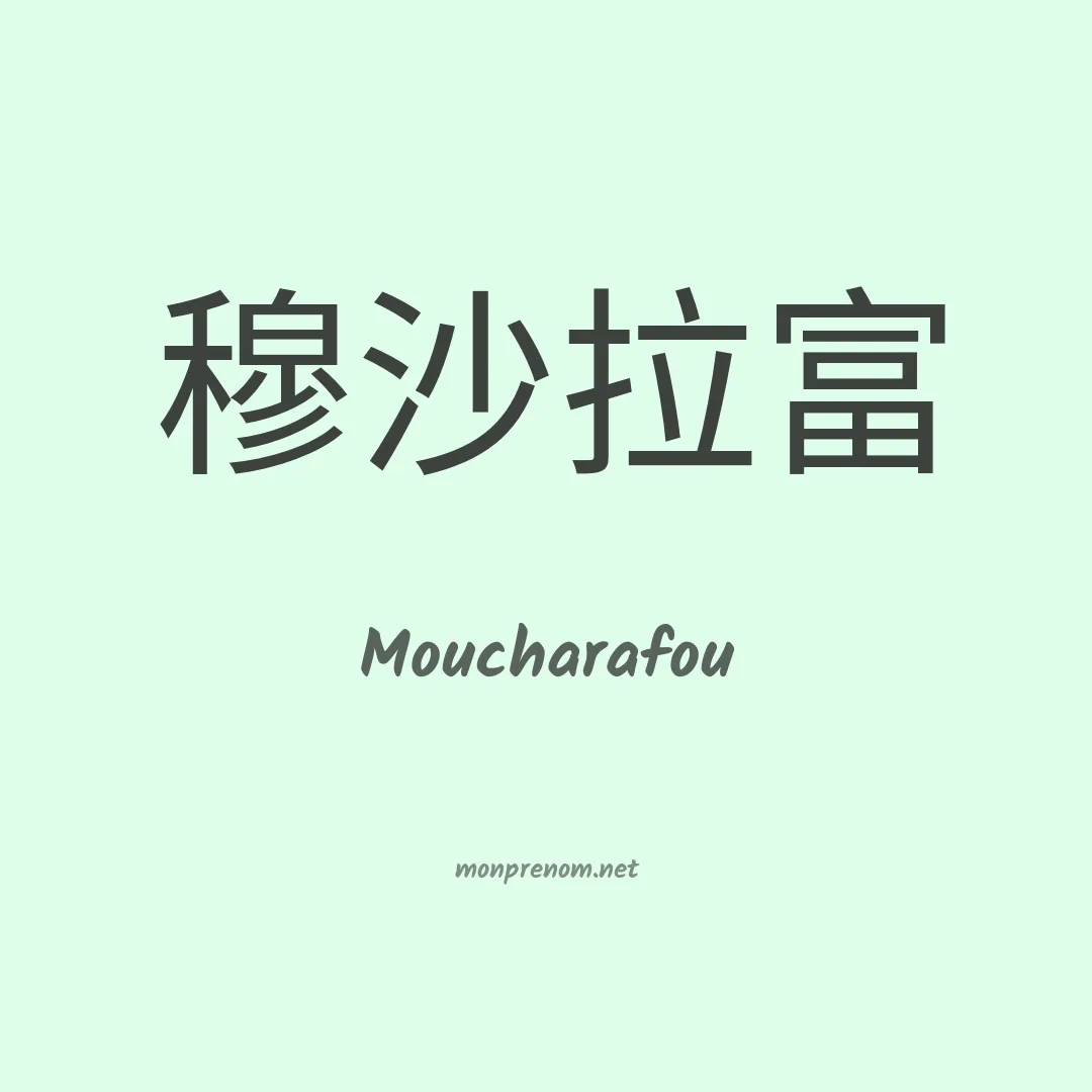 Moucharafou en chinois