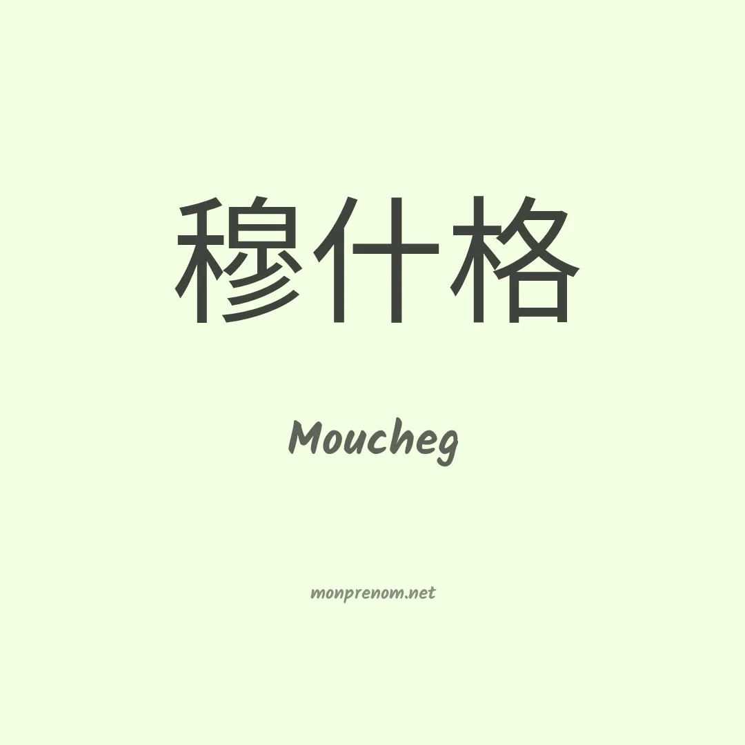 Moucheg en chinois