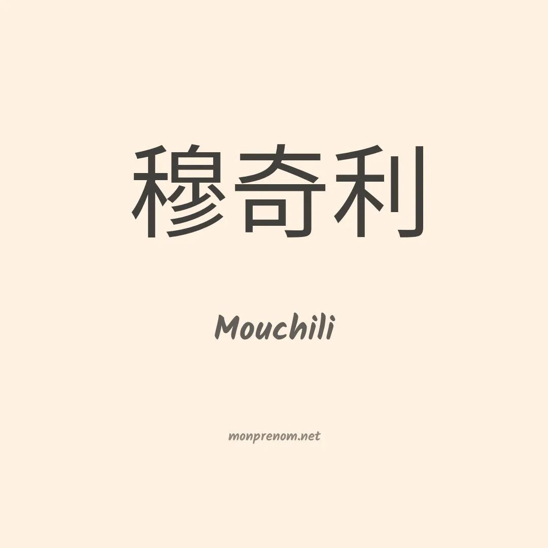Mouchili en chinois