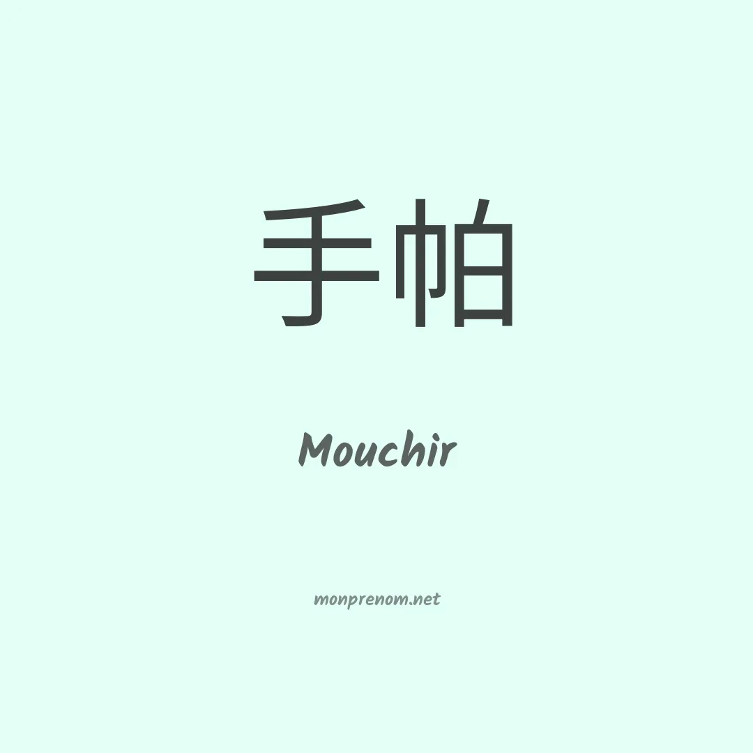 Mouchir en chinois